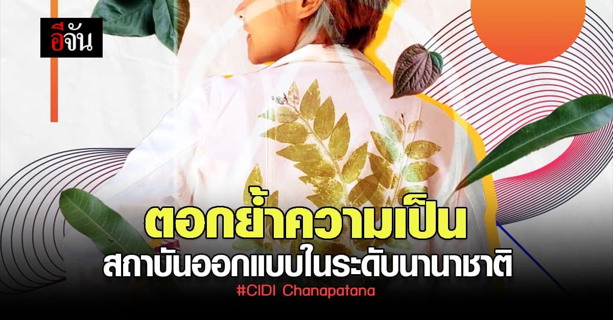 ซีไอดีไอ ชนาพัฒน์ อัปเดตเทรนด์โลกแห่ง การศึกษา