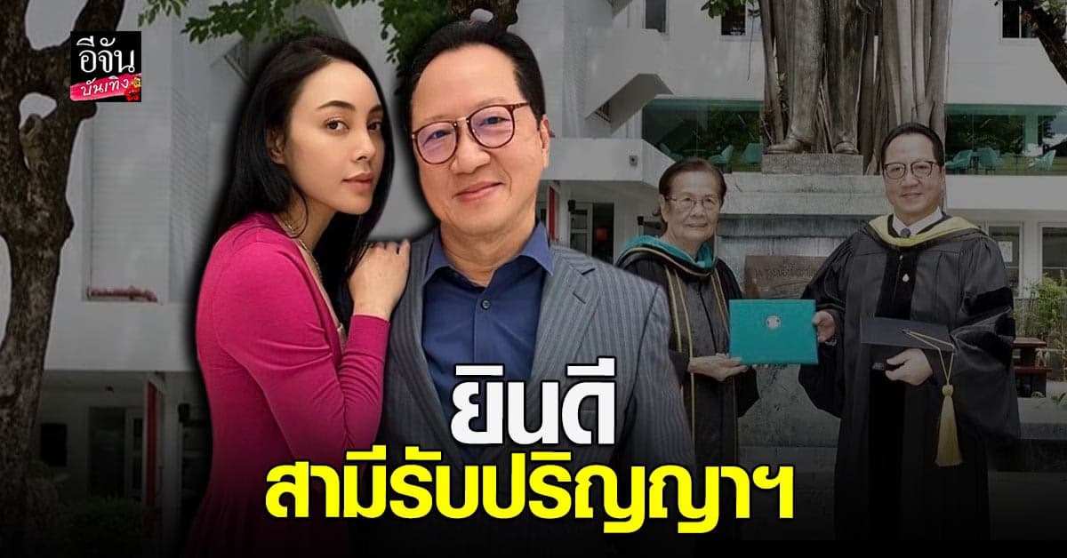 ตั๊ก บงกช ยินดีก เจ้าสัวบุญชัย รับปริญญาดุษฎีบัณฑิตกิตติมศักดิ์