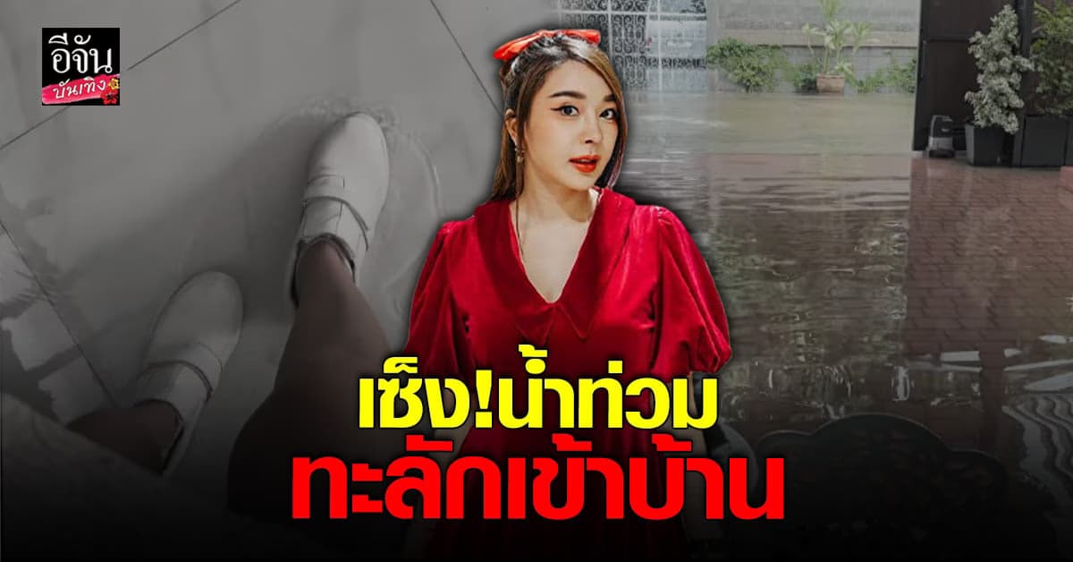 หญิงแย้ สุดเซ็ง น้ำท่วมถึงในบ้าน หลังฝนตกหนัก