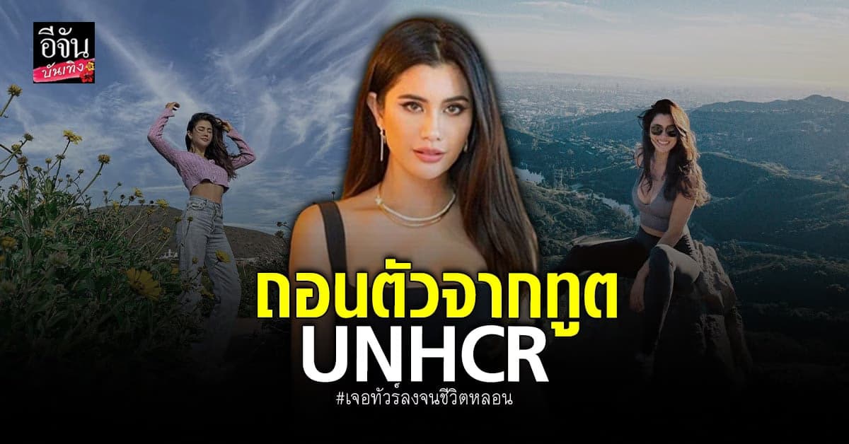 ปู ไปรยา ถอนตัวจากทูต UNHCR