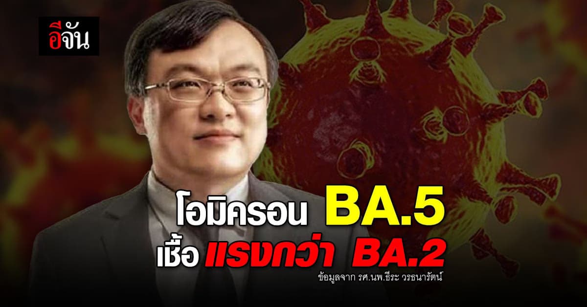 หมอธีระ ยกผลวิจัย โอมิครอน BA.5 แรงกว่า BA.2 ถึง 1.65 เท่า