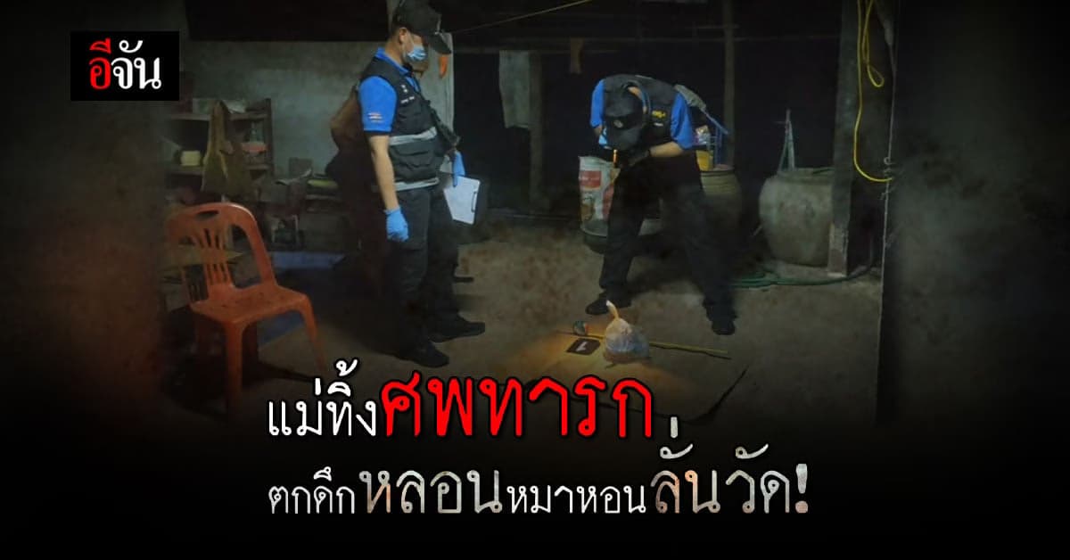 แม่อ้าง ท้องแล้วแท้ง ฝาก ศพทารก ให้พระสวด บอกจะมารับกลับ แต่เงียบ!