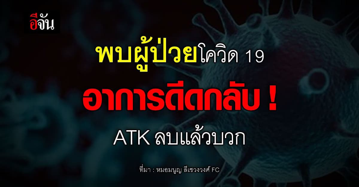 หมอมนูญ เผยพบผู้ป่วยโควิด 19 อาการดีดกลับ !