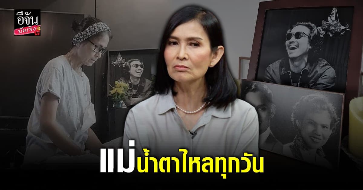 เจี๊ยบ  คิดถึงลูกชาย เจย์ ศุภกาญจน์ แม่น้ำตาไหลทุกวัน