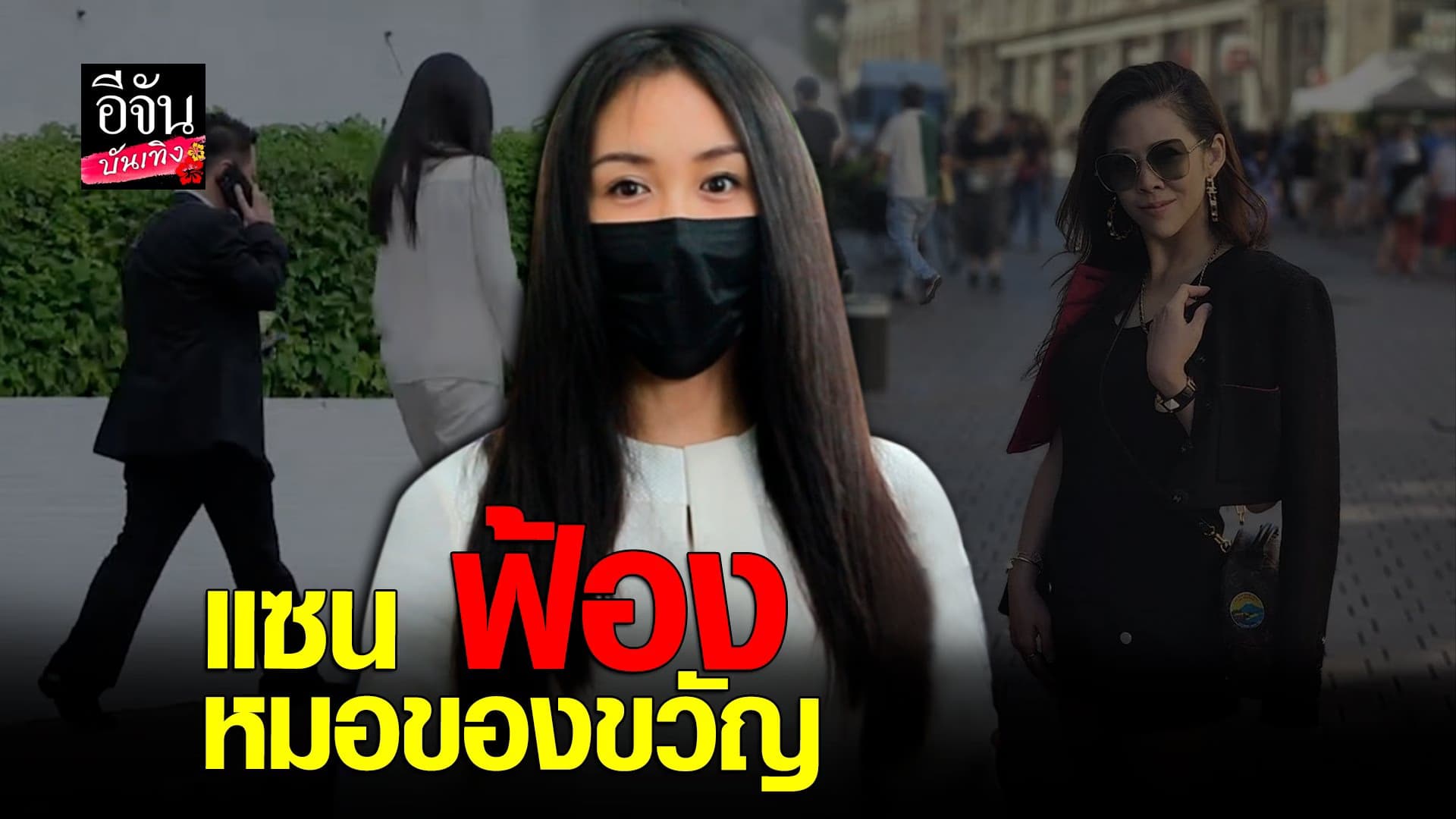 🎬 คลิปบันเทิง :  แซน วิศาพัชร ฟ้อง หมอของขวัญ หลังถูกด่า สมองแหว่ง