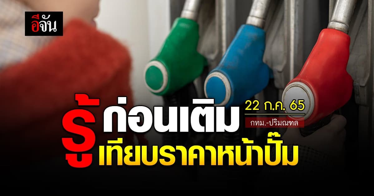 ราคาน้ำมันวันนี้ ศุกร์ 22 กรกฎาคม 2565 หน้าปั๊ม กทม. และปริมณฑล