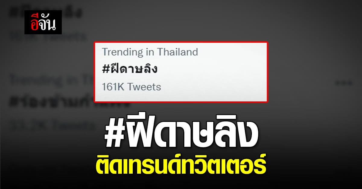 คนโซเชียลฯ เกาะติด ฝีดาษลิง ทวีตจนติดเทรนด์