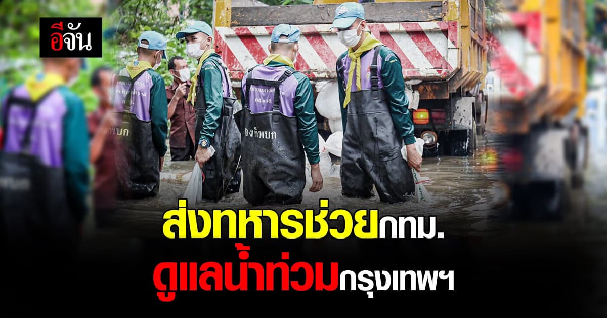 ผบ.ทบ. สั่งหน่วยทหาร ในพื้นที่ช่วย กทม. ดูแลประชาชน หลังฝนกระหน่ำ