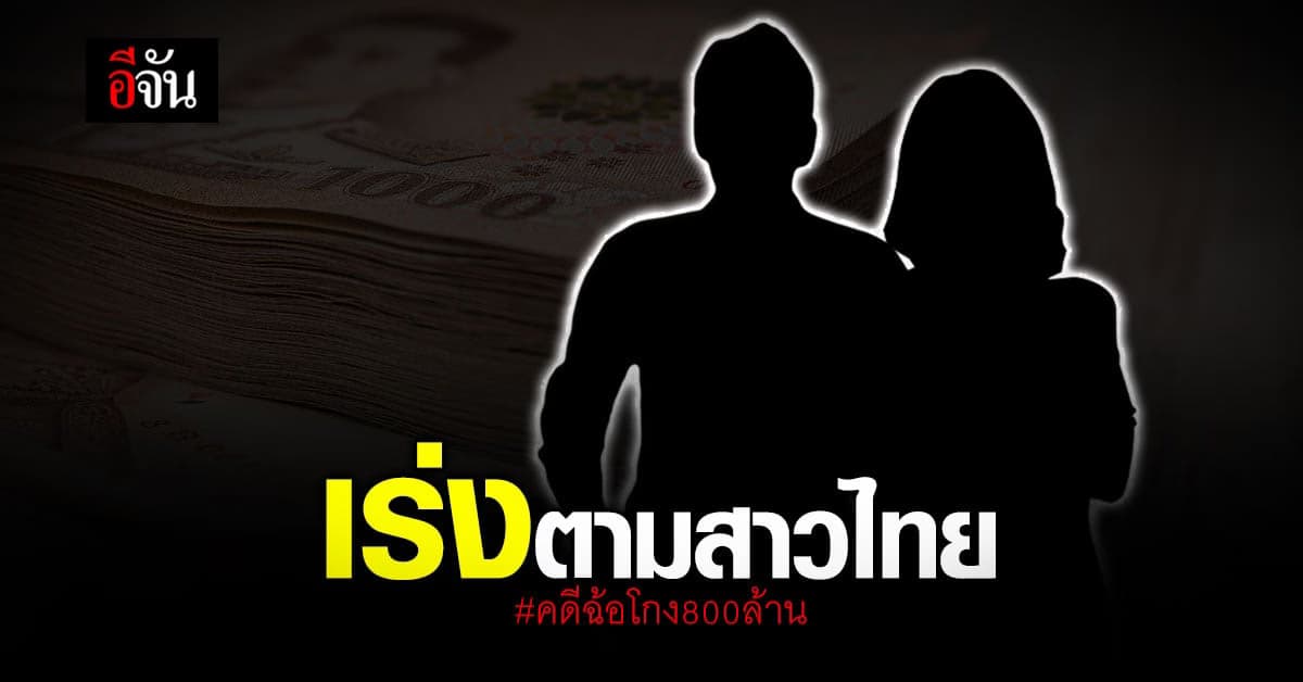 ตร. เร่งตามสาวไทย หลังพบข้อมูลเพิ่มเติม คดีฉ้อโกง 800 ล้าน ที่สิงคโปร์