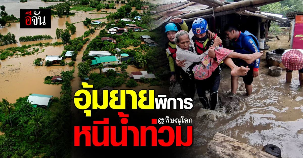 กู้ภัยพิษณุโลก อุ้มยายพิการหนีน้ำท่วม หลังน้ำป่าทะลักเข้าหมู่บ้าน