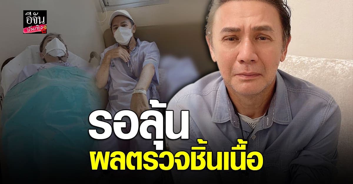 ไกรสร แสงอนันต์ เข้าโรงพยาบาย เผยรอลุ้นผลตรวจชิ้นเนื้อ