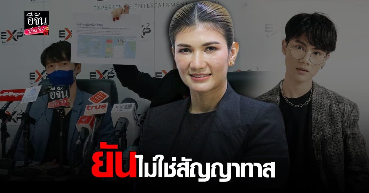 ทนายนิด้า พร้อมต้นสังกัด พอร์ส นรากร แถลงปมดราม่าสัญญาทาส