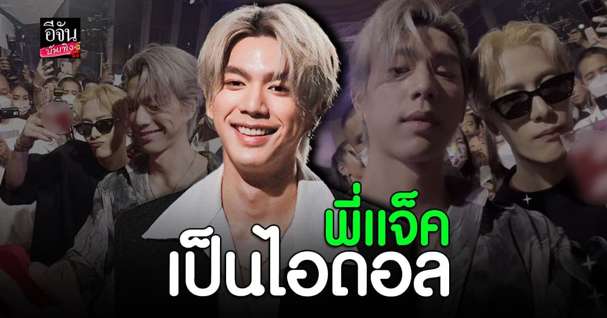 ไบร์ท นรภัทร ประทับใจ แจ็คสัน หวัง GOT7 ลั่นเป็นอะไรที่เกินคาด