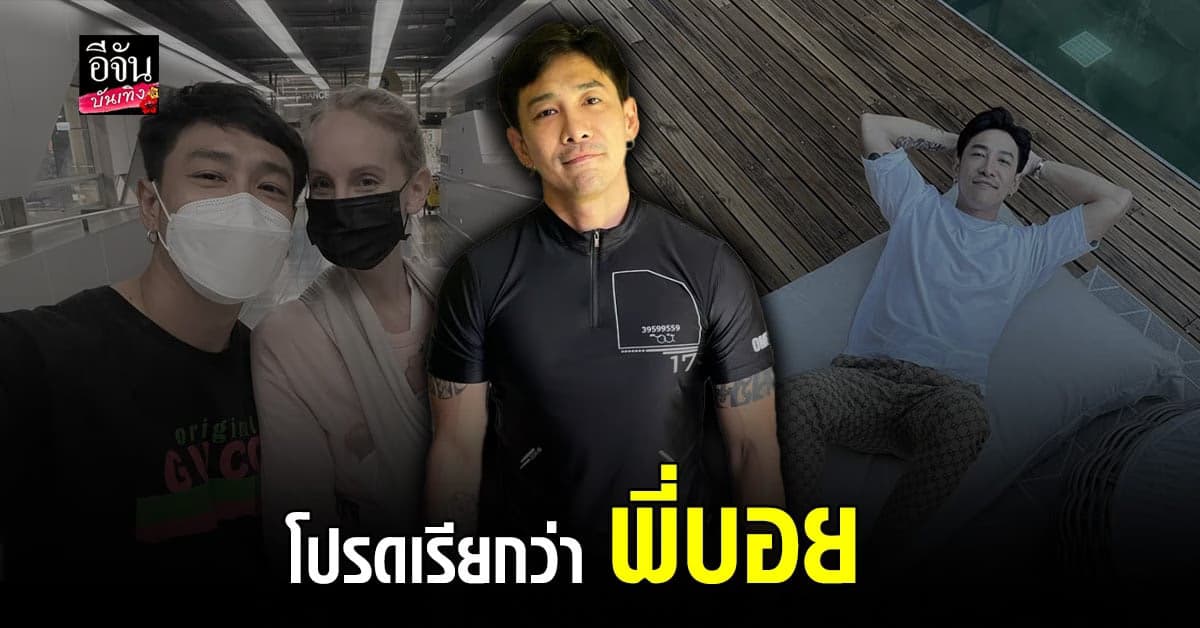 บอย พิษณุ เปิดใจรับ เปลี่ยนชื่อ นามสกุล ตาม ฝ้าย เอเอฟ บอก