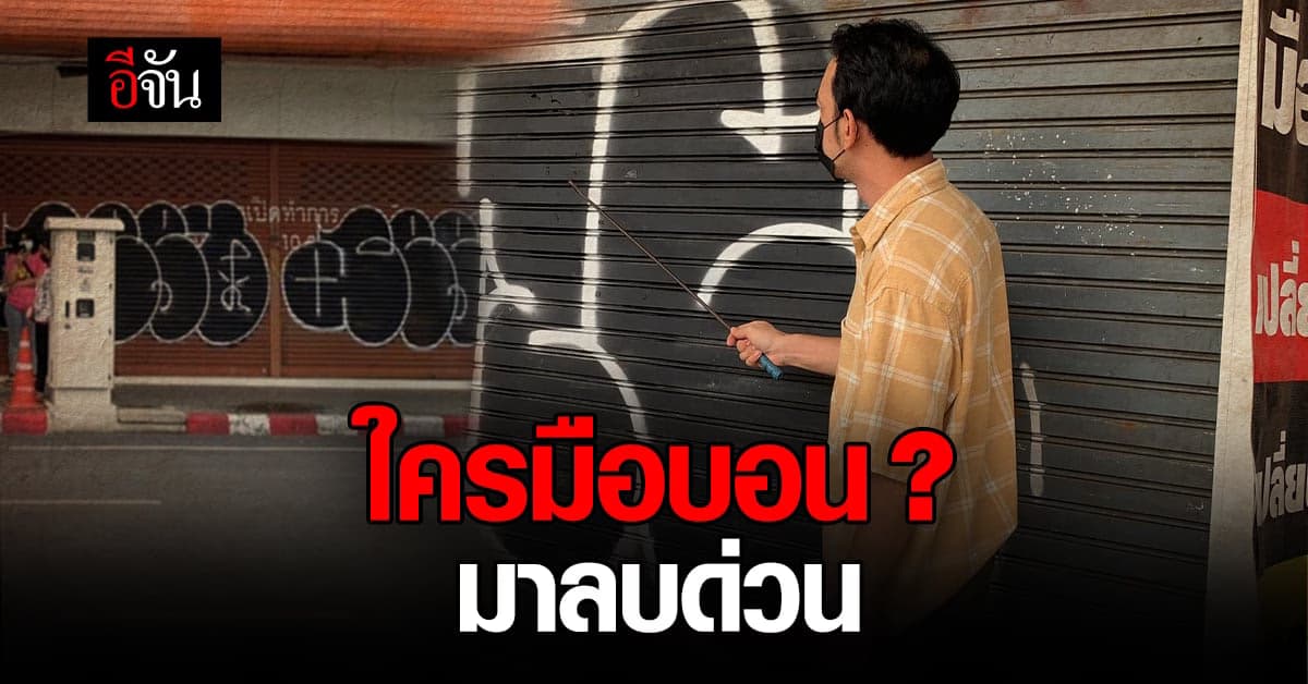 มือบอน พ่นสีป่วนเมืองโคราช ผู้เสียหาย ชี้ชะตา 2 วันไม่ลบ แจ้งจับแน่