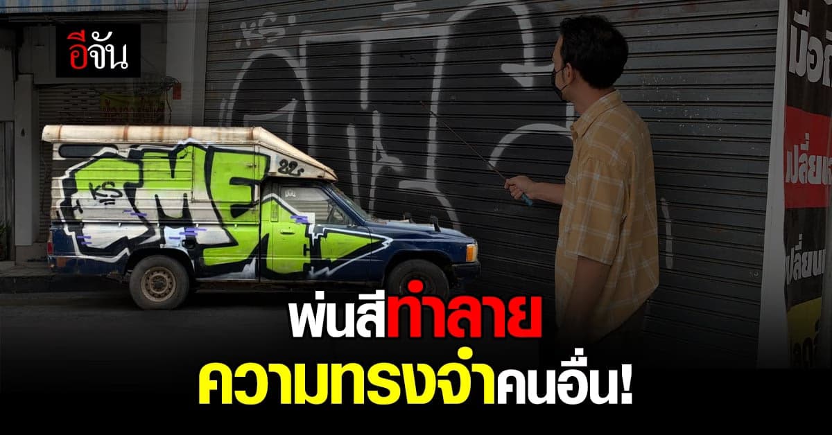 เจ้าของรถเสียใจ ความทรงจำของชีวิต ถูกมือพ่นสีป่วนเมืองโคราช ทำลาย