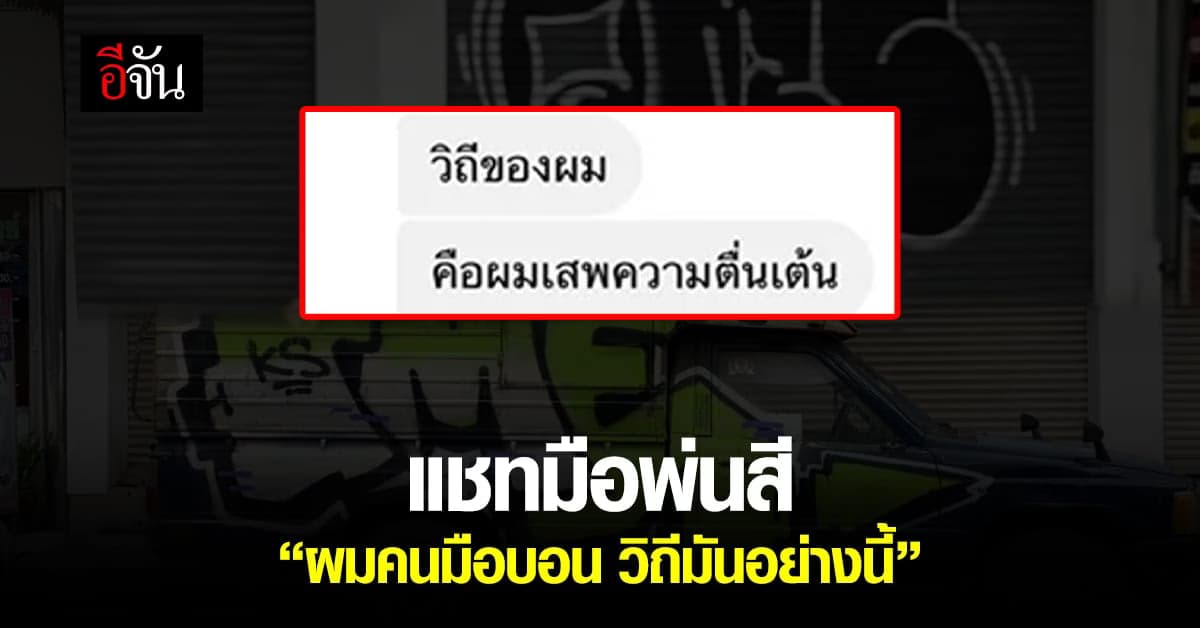 เปิดแชทมือพ่นสีป่วนเมืองโคราช เขาบอก ศรัทธาในกราฟฟิตี้