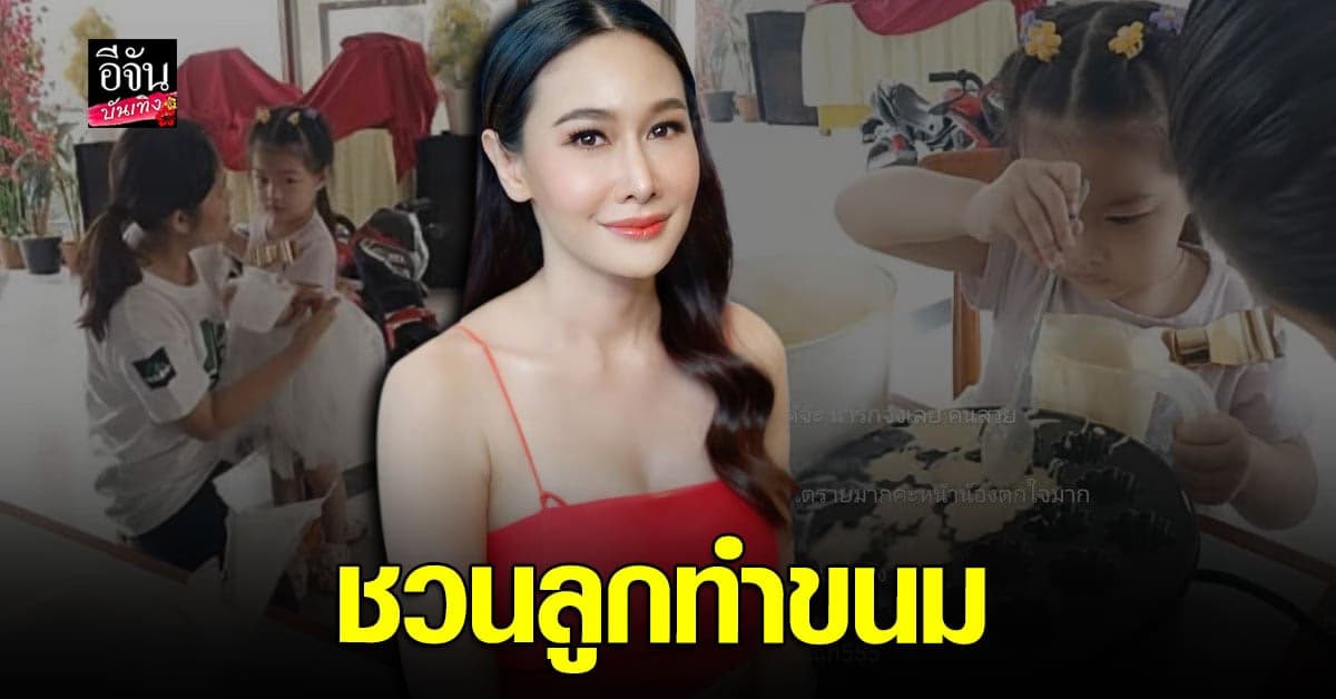 ชาวเน็ตแอบห่วง กุ้งพลอย พา น้องวีจิ ทำขนมหน้าเตาร้อนๆ