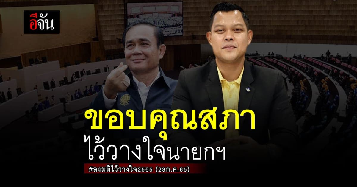 โฆษกรัฐบาล ขอบคุณสภาฯ ไว้วางใจ นายกฯ-รมต. พร้อมน้อมรับทุกความเห็น