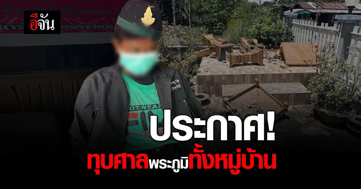 ชาวบ้าน บุรีรัมย์ ผวาหนุ่มหลอน ประกาศทุบศาลพระภูมิ ทั้งหมู่บ้าน