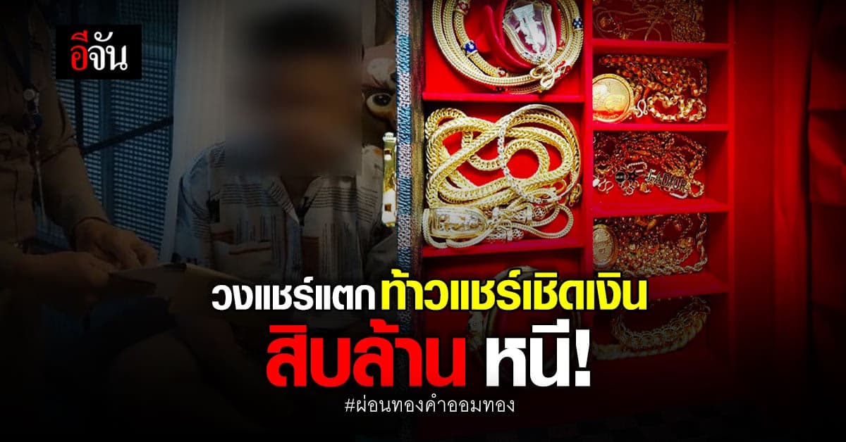 รวบท้าวแชร์ วงแชร์ผ่อนทองคำ ออมทอง เชิดเงินหลายสิบล้าน : โกงแชร์