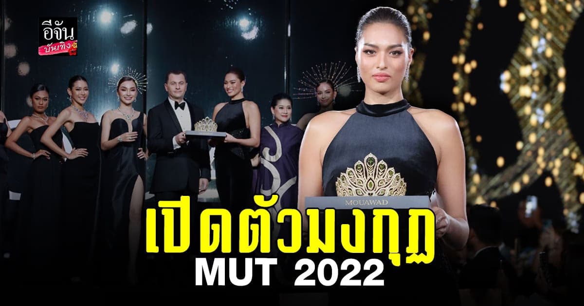 เผยโฉมกุฎมิสยูนิเวิร์สไทยแลนด์ 2022 สุดอลังการครั้งแรก