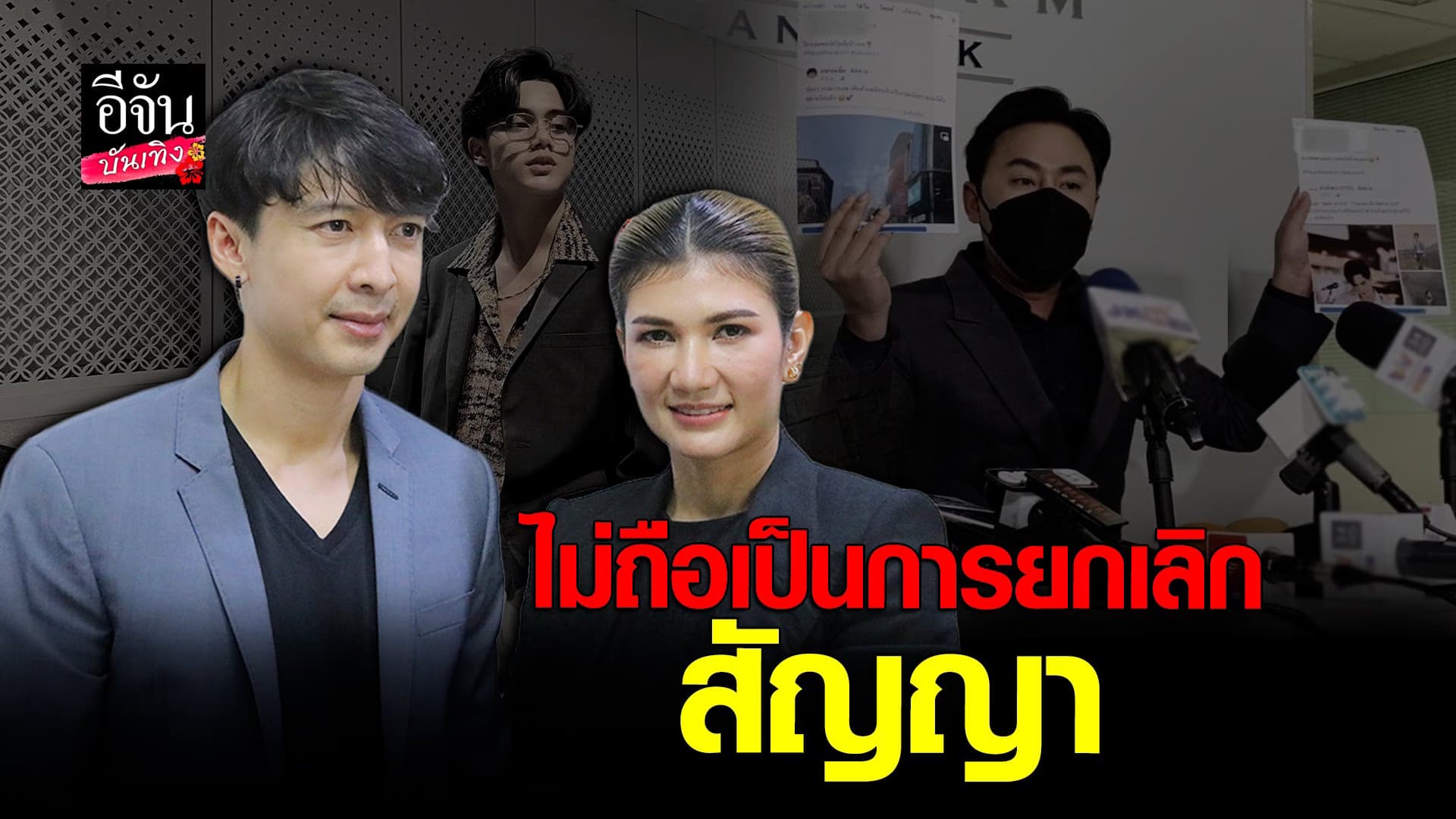 🎬 คลิปบันเทิง :  EXP Entertainment พร้อม ทนายนิด้า แถลงปมสัญญา พอร์ส