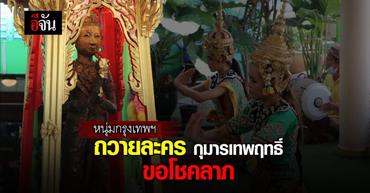 หนุ่มกรุงเทพฯ ถวายละคร กุมารเทพฤทธิ์ วัดโล่ห์สุทธาวาส จุดธูปได้เลข 335