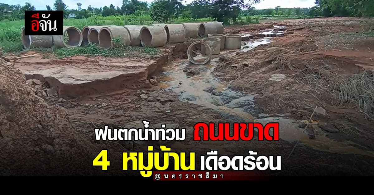 ฝนตกหนักหลายวัน ที่นครราชสีมา ทำน้ำท่วม ซ้ำ ถนนขาด 4 หมู่บ้านเดือดร้อน