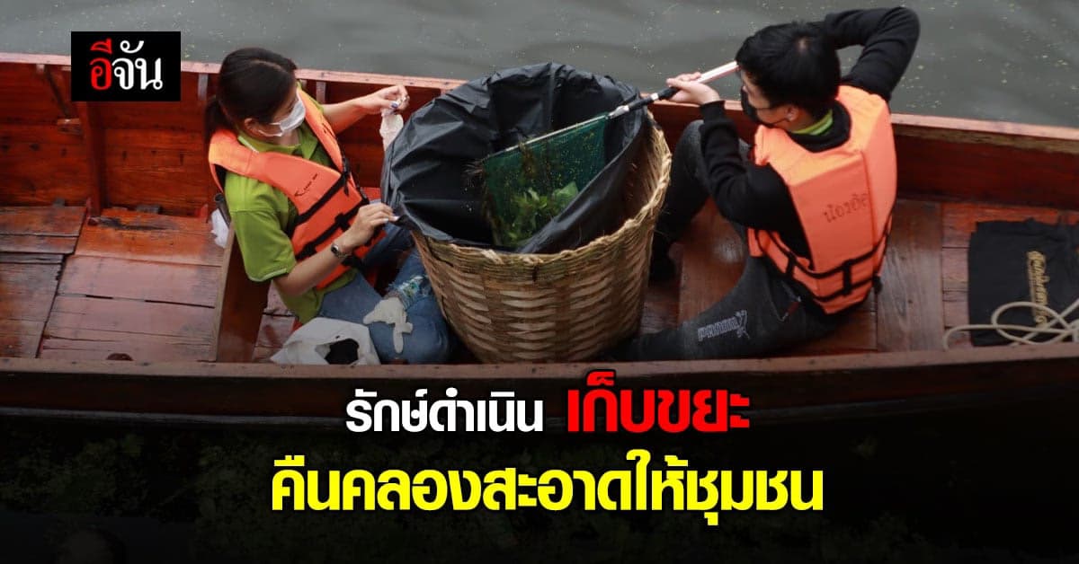 คืนคลองให้ชุมชน! รักษ์ดำเนิน เก็บขยะคืนคลองสะอาดให้ชุมชน : ราชบุรี