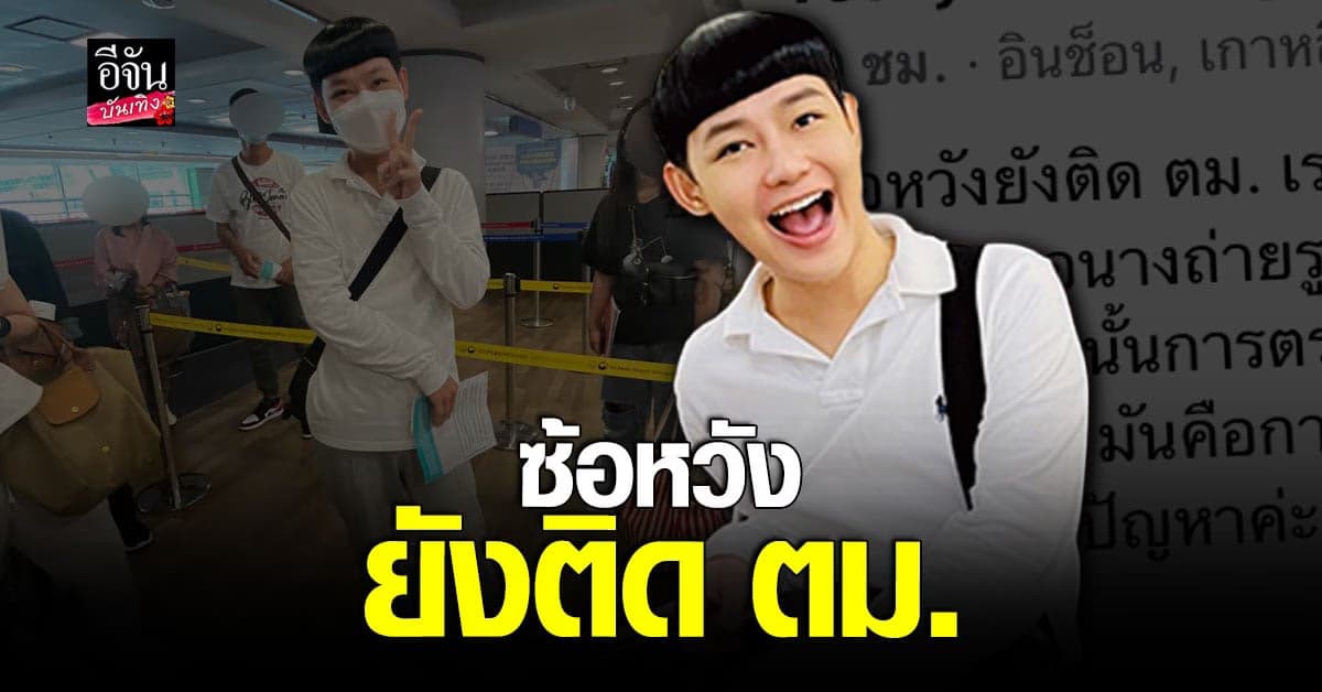 ดีเจนุ้ย เปิดประสบการณ์โดนรวบที่ ตม.เกาหลี แฟนคลับแซวสนั่น