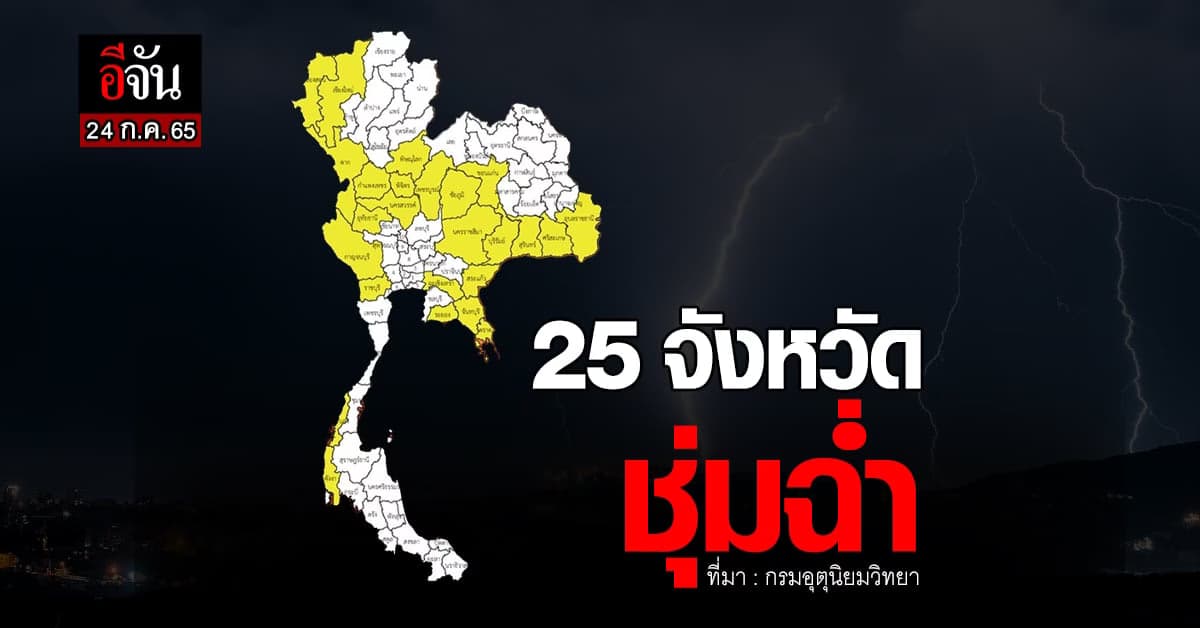กรมอุตุ เตือน! 25 จังหวัด รับมือฝนตกหนัก
