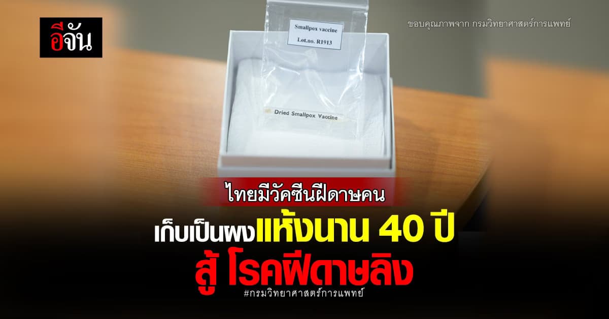กรมวิทย์ฯ เผยไทยมีวัคซีนฝีดาษคนเก็บนาน 40 ปี สู้ โรคฝีดาษลิง
