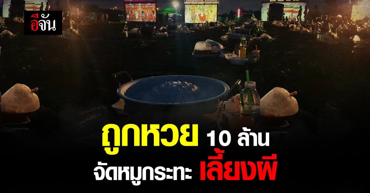 ถูกหวย 10 ล้าน สาวพร้อมเพื่อน เลี้ยงหมูกระทะ – ฉายหนัง ให้ผีไร้ญาติดู