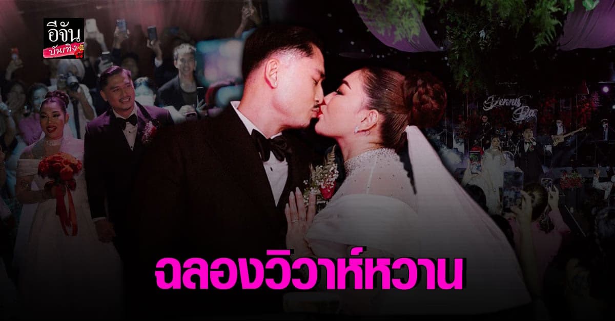 บรรยากาศงานฉลองวิวาห์หวาน ดา เอ็นโดรฟิน – เดนนิส ไทยคูน