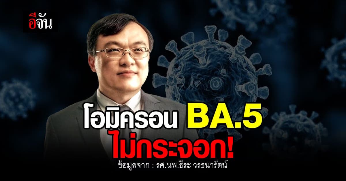 หมอธีระ ยกผลวิจัย โอมิครอน BA.5 ไม่กระจอก!