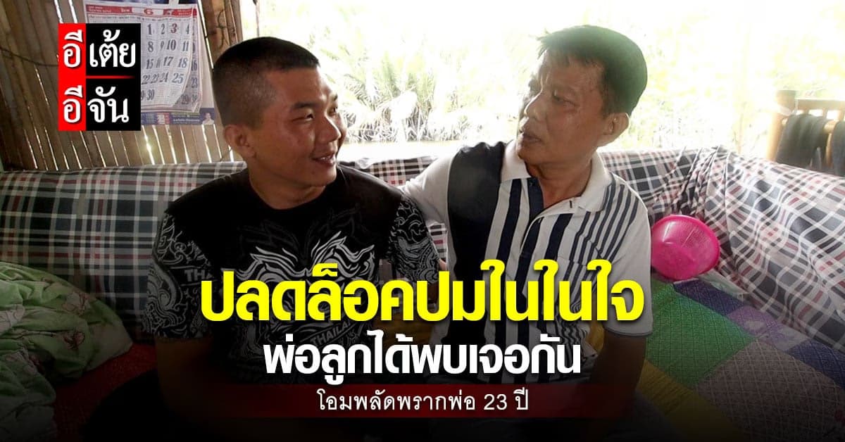 อีเต้ยปลดล็อคปมโอม พลัดพรากพ่อ 23 ปี ในที่สุดพ่อลูกได้พบเจอกัน!