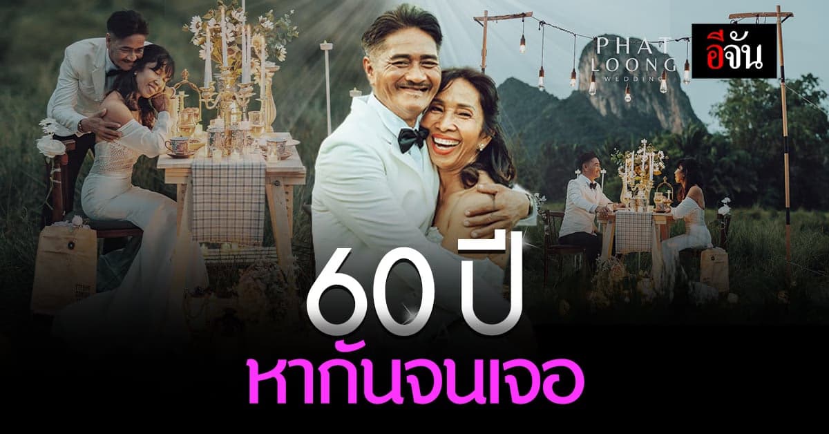 60 ปี ตามหากันจนเจอ ลุงวิชัย – ป้านา พรีเวดดิ้งอบอุ่นหัวใจ