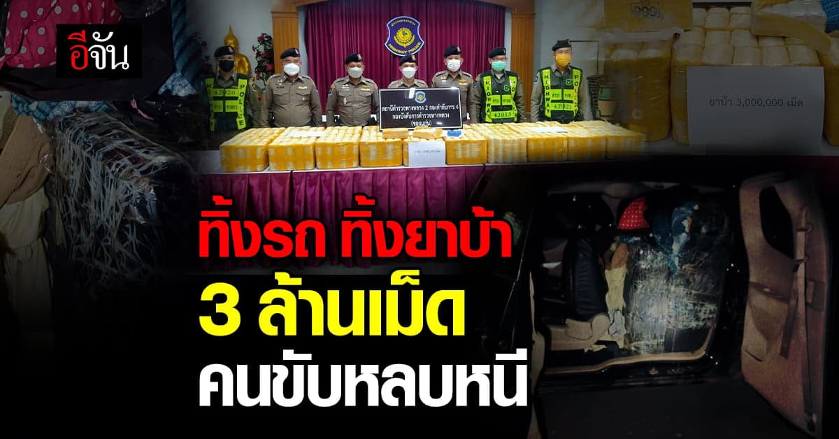กระบะขนยาบ้า 3 ล้านเม็ด หนีตำรวจ ทิ้งรถไว้ คนขับหลบหนี