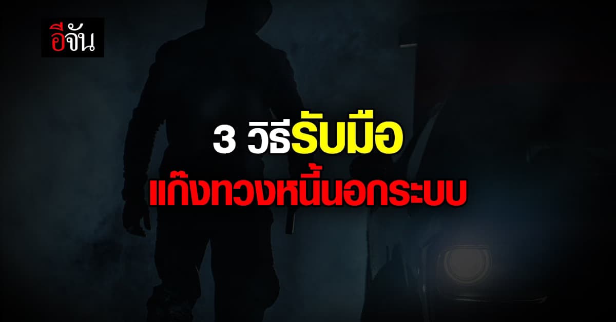 ตำรวจ แนะ 3 แนวทางรับมือ แก๊งทวงหนี้ ดอกโหด