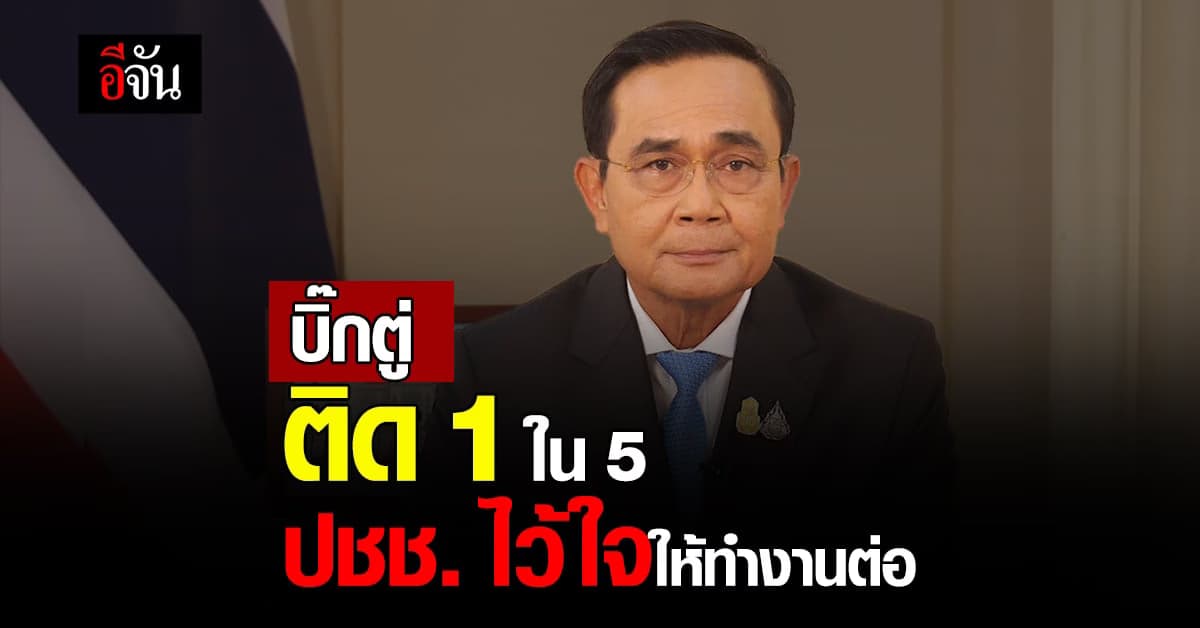 บิ๊กตู่ ติด 1 ใน 5 ปชช.เลือกอยากให้ทำงานต่อ