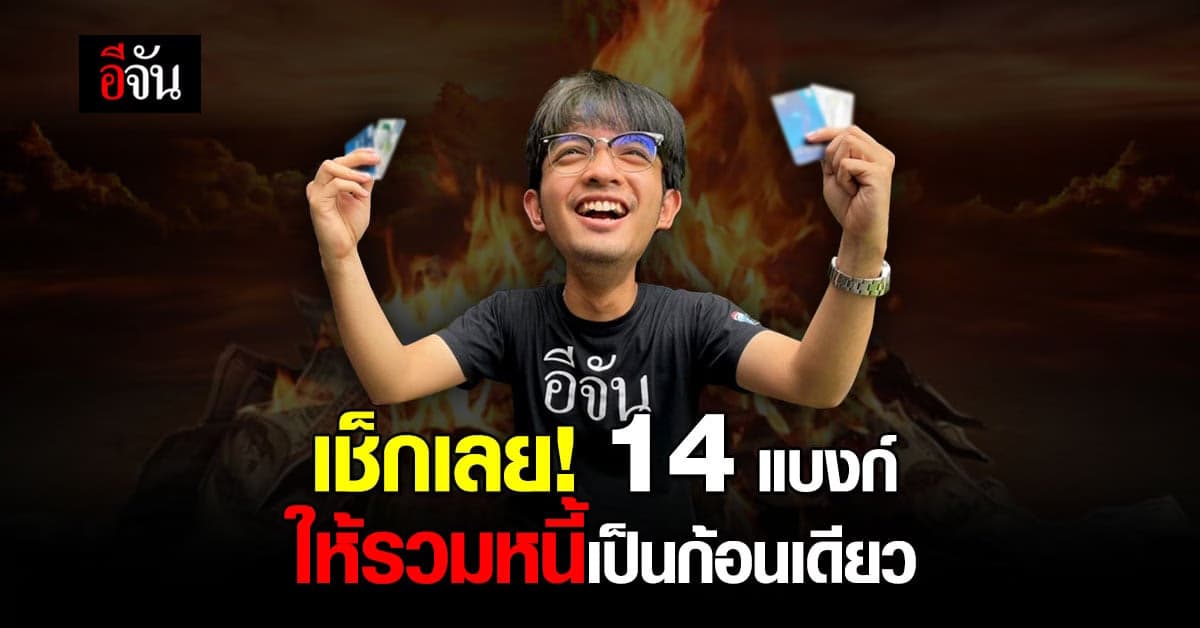 เปิด 14 ธนาคาร รีไฟแนนซ์-โอนหนี้ข้ามธนาคารลดภาระลูกหนี้