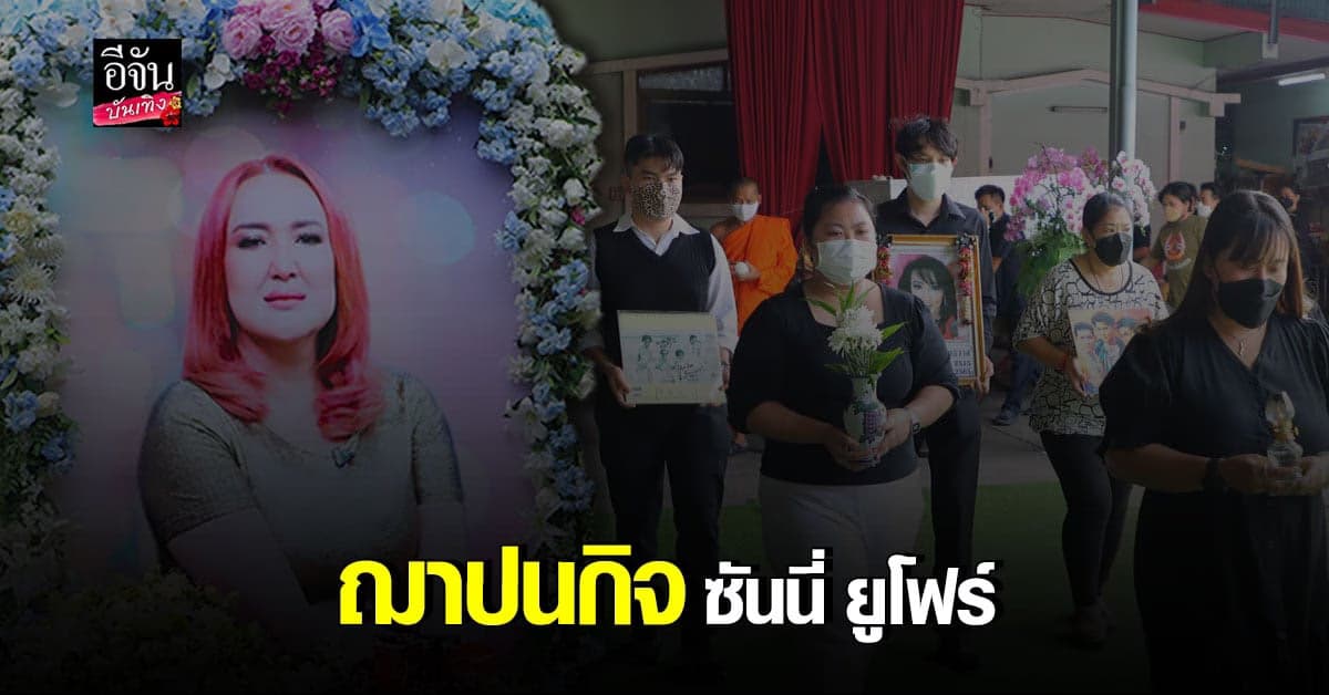 แห่อาลัย ซันนี่ ยูโฟร์ ในพิธีฌาปนกิจ