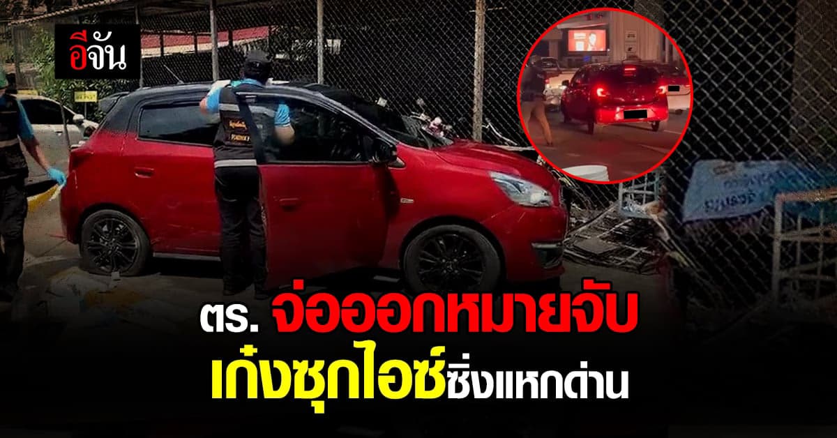 ตำรวจ จ่อออกหมายจับ คนขับเก๋งซุกไอซ์ ซิ่งแหกด่าน