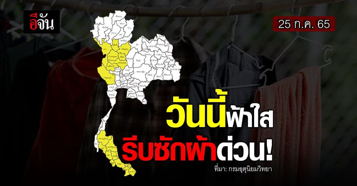 กรมอุตุนิยมวิทยา เผยหลายพื้นที่ ไม่มีฝน ใครอยากซักผ้า รีบเลยนะคะ