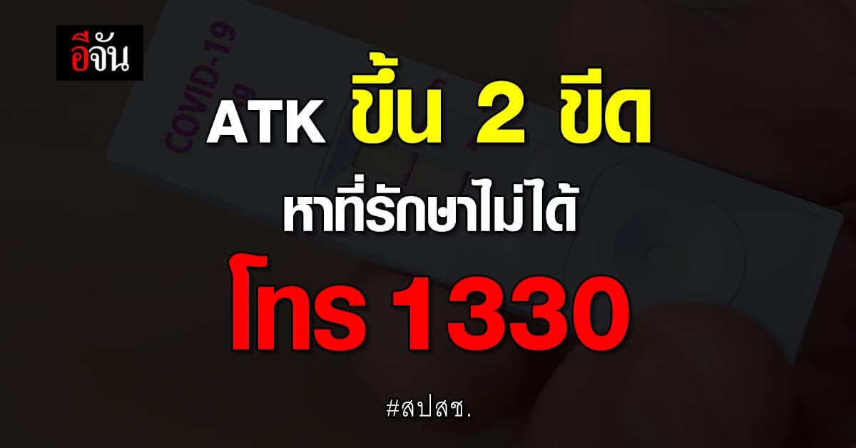 สปสช.ปรับระบบสายด่วน  ATK ขึ้น 2 ขีด หาที่ได้รักษา โทร 1330