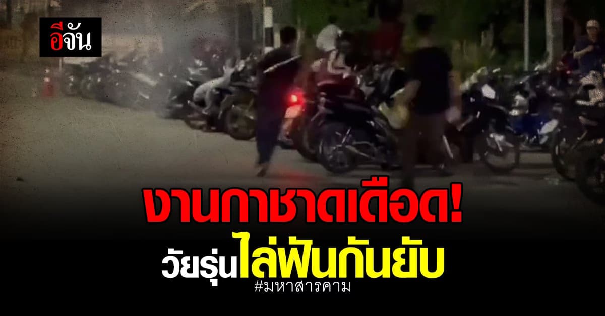 เดือด! งานกาชาดมหาสารคาม วัยรุ่นไล่ฟันกันยับ