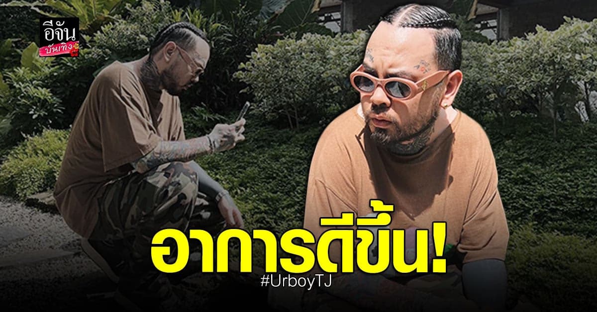 UrboyTJ ออกนอกบ้านหลังเก็บตัวรักษาอาการ โรคซึมเศร้า – ไบโพลาร์