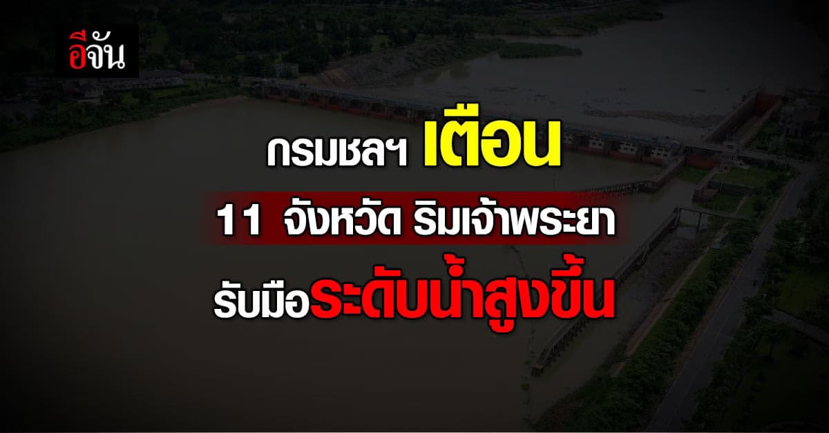 กรมชลฯ เตือน ปชช. 11 จ. ริมน้ำเจ้าพระยารับมือระดับน้ำสูงขึ้น