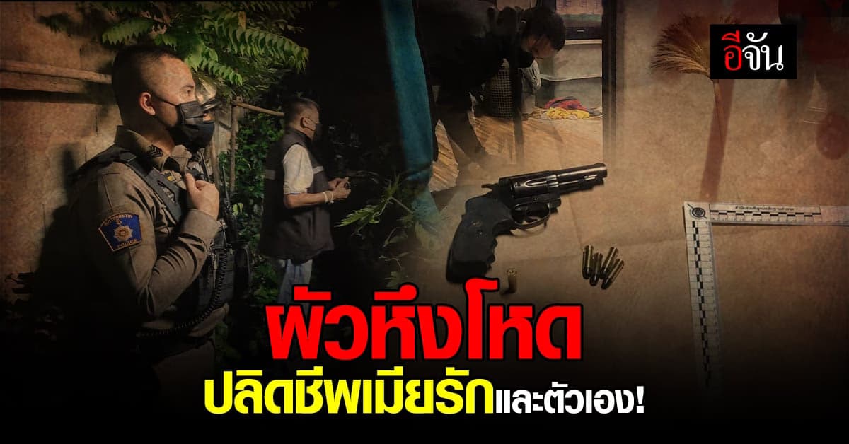 ผัวหึงโหด กลัวเมียมีชู้ ตัดสินใจจบชีวิตรัก ชักปืนยิงตายคู่!